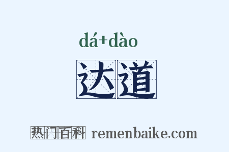 达道是什么意思的图片